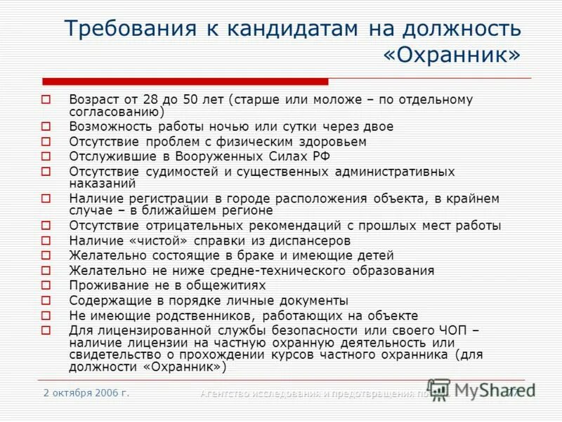 Требования к должности. Требования к кандидату на должность. Требования к соискателю на должность. Требования частного охранника. Сторож список