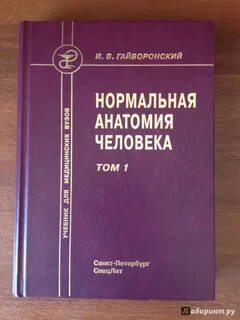 Учебник по анатомии для медицинских вузов
