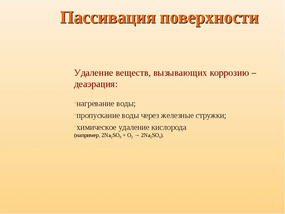 Пассивация металла это химия. Пассивация металлов. Пассивирование металла это. Пассивирующиеся металлы. Пассивирование металла серной кислотой.
