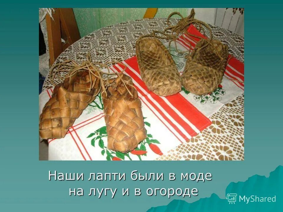 Лапти смысл