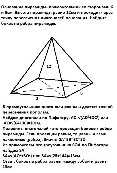 Основание пирамиды прямоугольник докажите. Основание пирамиды прямоугольник со сторонами 6 и 8 см высота. пирамида с основанием прямоугольника. основание пирамиды прямоугольник со сторонами 6. основание пирамиды прямоугольник со сторонами.