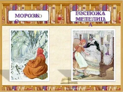 Сходство и различие морозко и мороз иванович