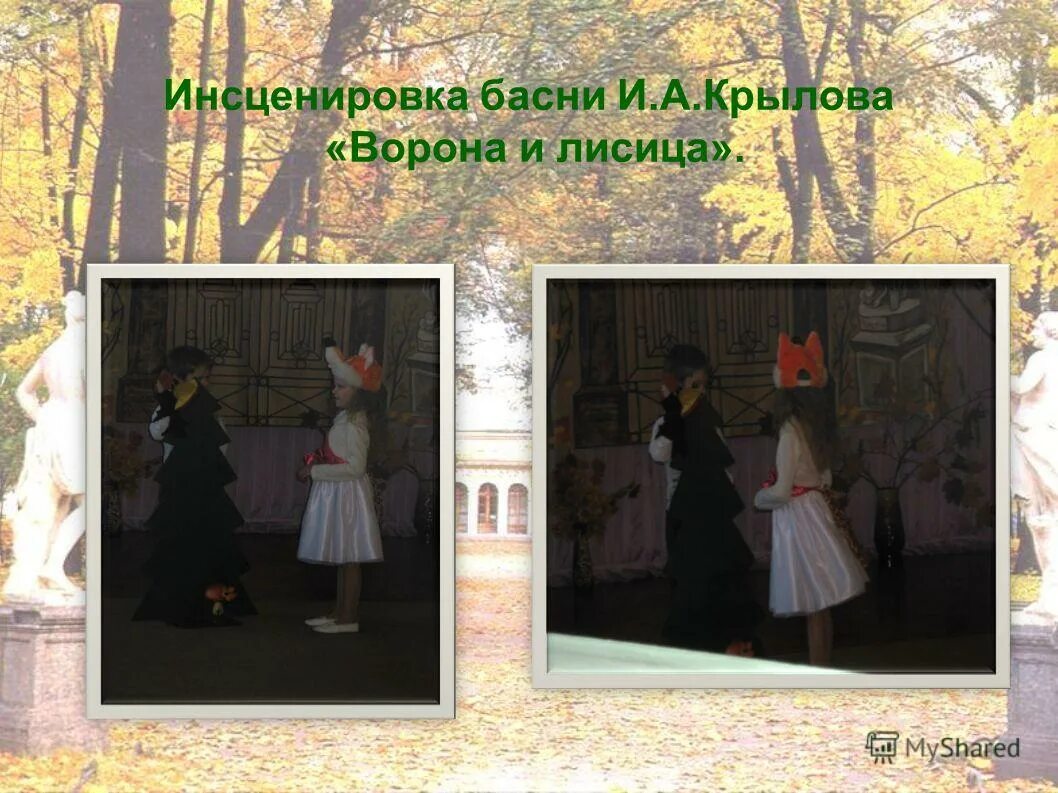 Инсценируем басню