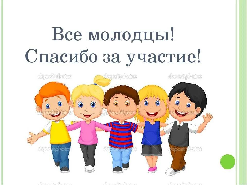 Спасибо за участие. Всем спасибо за участие. Спасибо за участие в конкурсе. Благодарим за участие.