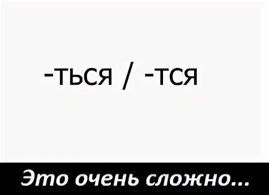 Тся ться. Тся ться Мем. Тся ться правило. Тся и ться мемы.