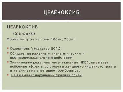 Целекоксиб побочка