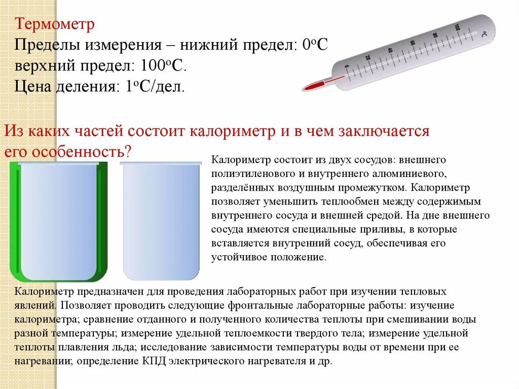 Предел измерения термометра. Из чего состоит калориметр. Калориметр с термометром. Из каких частей состоит калориметр