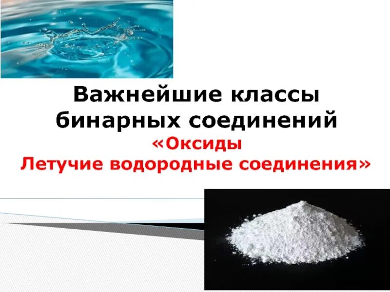 Металлы образуют летучие водородные соединения. Оксиды и летучие водородные соединения. Летучие водородные соединения примеры. Образуют летучие водородные соединения. Оксиды и летучие водородные соединения таблица.