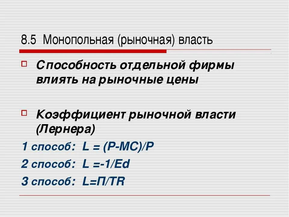 Индекс монопольной власти. Коэффициент рыночной власти. Факторы монопольной власти. Показатели монопольной власти. Степень монопольной власти.