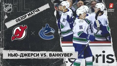 Ванкувер джерси прогноз