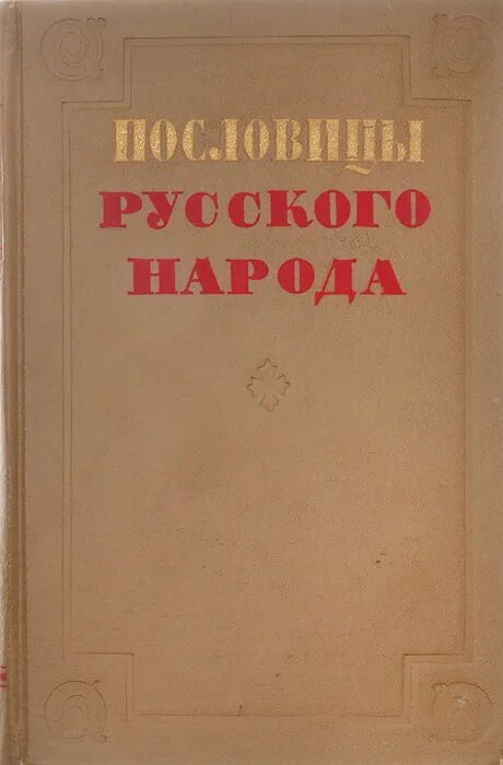 В середине в даль издал сборник пословицы. Пословицы русского народа сборник. Сборник Даля пословицы русского народа. Книга пословицы и поговорки русского народа. Пословицы русского народа книга.