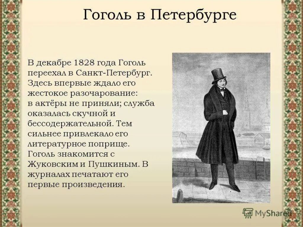 Кто был другом гоголя. Гоголь 1828. Приезд Гоголя в Петербург. Петербург в произведениях Гоголя.