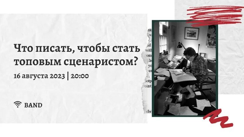 Как стать сценаристом. Как стать сценаристом
