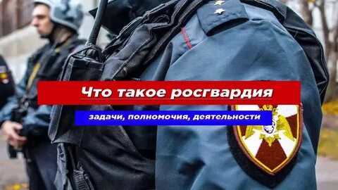 Имеет ли право росгвардия