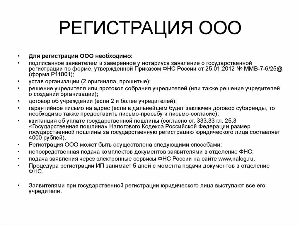 Ооо надо учредители. Порядок регистрации ООО. Процедура регистрации ООО. Документы для регистрации ООО. Условия для регистрации ООО.