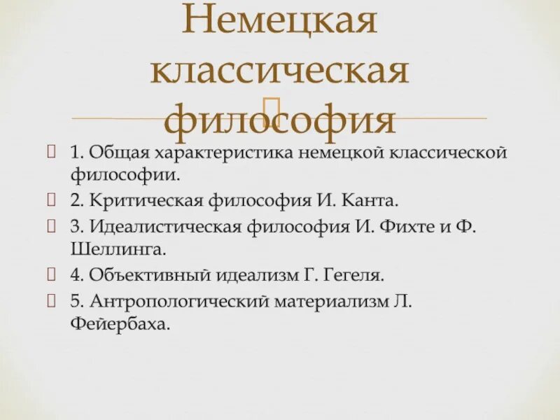 Немецкая философия основное. Немецкая классическая философия (и.кант, г.в.гегель, л.фейербах). 19. немецкая классическая философия: г.гегель. кант гегель фейербах таблица. немецкая классическая философия кант фейербах.