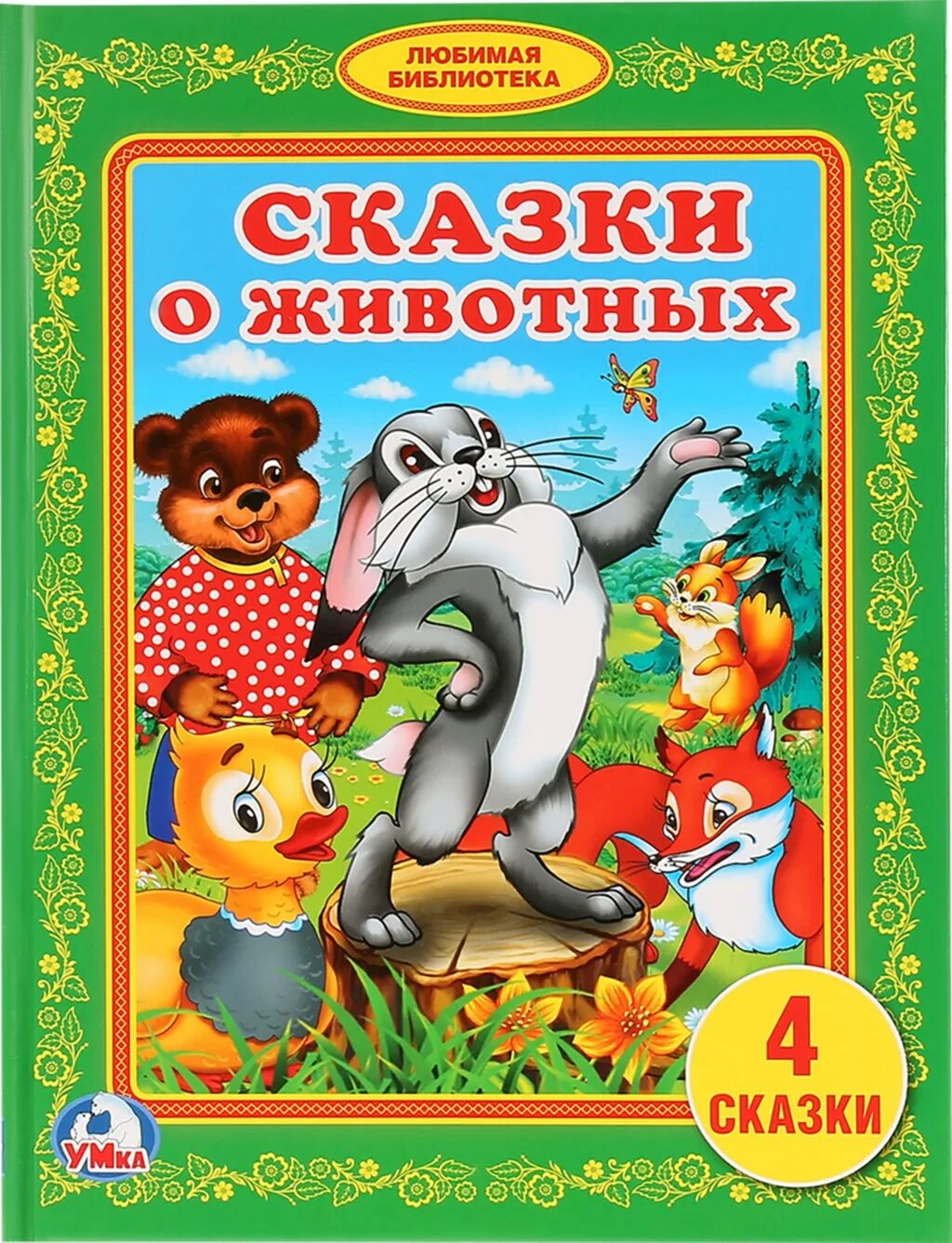 Народные сказки о животных 1 класс. Сказки о животных. Книга сказок. Живые сказки. Сказки о животных книга.