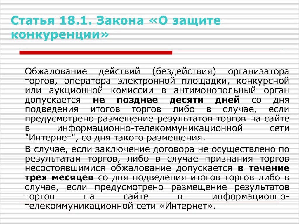 18.1 о защите конкуренции. 135 ФЗ О защите конкуренции. Обжалование торгов. Статья 18 о защите. Соглашение закона о защите конкуренции.