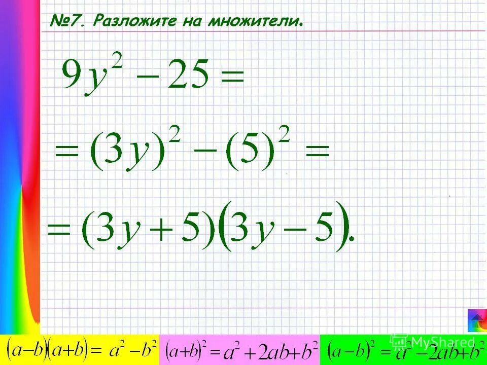 7 b в квадрате. Разложить на множители 7. разложите на множители 7a⁴b. 7a-7 разложить на множители. а б в квадрате разложить на множители.
