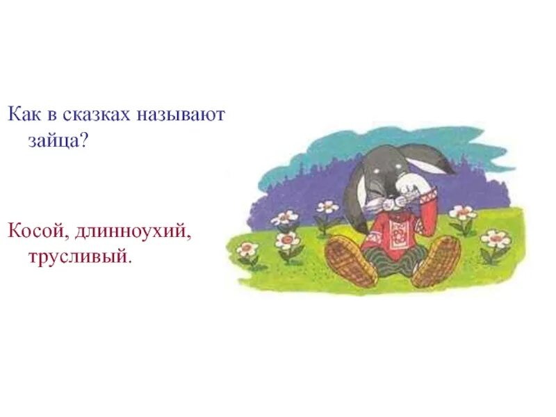 Как в сказках называют зайца. Как называют зайца в сказках. как называют зайцев в сказках. как в сказках зовут зайчика. как зовут зайцев в сказках.