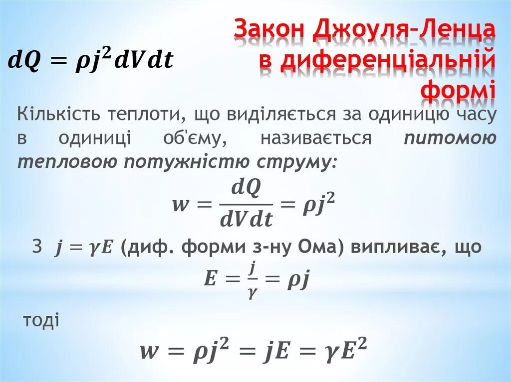 Формула дж ленца. Закон Джоуля Ленца 2 формулы. Вывести формулы для мощности из закона Джоуля Ленца. Вывод формулы закона Джоуля Ленца физика. . Закон Джоуля – Ленца. Формула и расчеты..