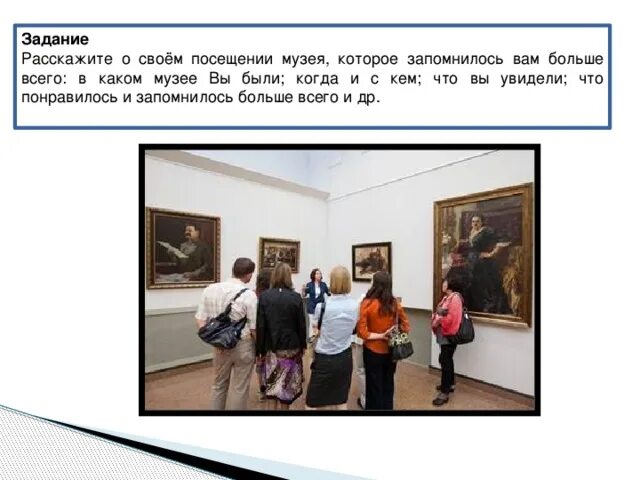 Какие музеи вам нравятся больше всего объясните. Расскажите о своем посещении музея. Сочинение про музей. Описание фотографии в картинной галерее. Тема 1 музей.