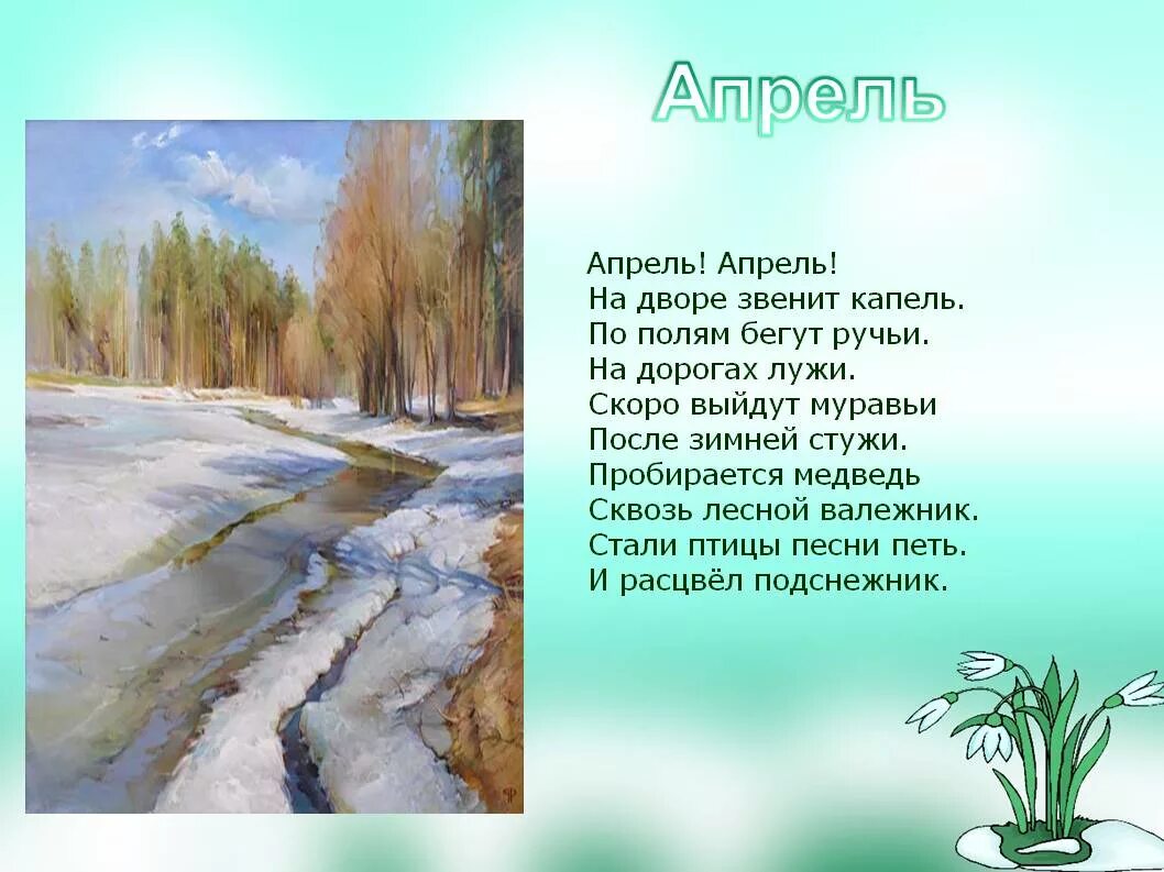 Бежит ручьем вода нету снега нету льда. Стих про весну. Стихи про апрель. Короткие СТИХИИПРО весну. Стихотворение о весне.