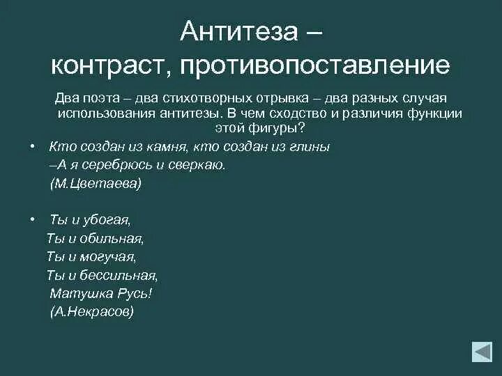 Прием противопоставления в стихотворении. Антитеза примеры. Антитеза примеры из литературы. Литературный прием противопоставление. Антитеза противопоставление.