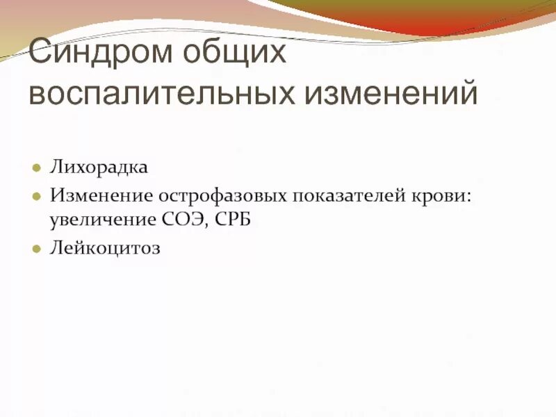 Синдром 30 лет. Острофазовые воспалительные показатели крови. Синдром общих воспалительных изменений. Острофазовые показатели крови. Острофазовые показатели.