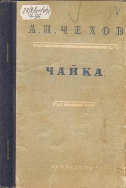 Чехов Чайка книга. Чайка (а.п. Чехов) книга. Пьеса Чайка Чехова. Русская мысль 1896 Чехов. Врач в пьесе чайка 4 буквы