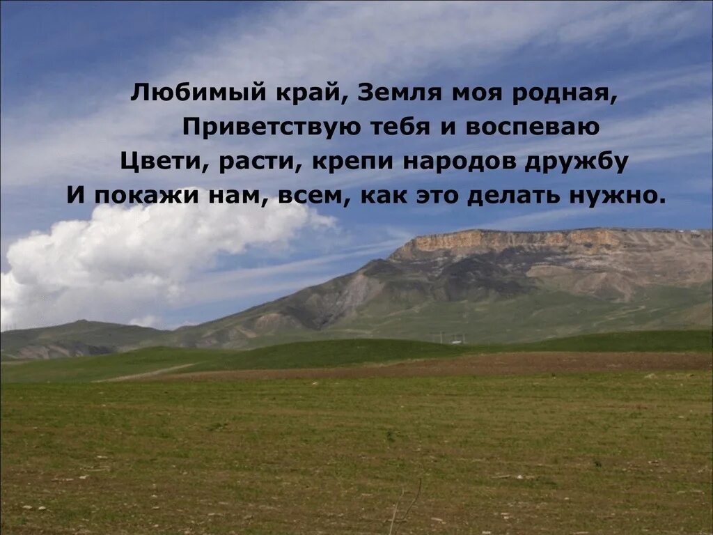 Моя башкирия стих. Хороша земля мой край дорогой люблю. Башкортостан моя земля стих. Стихотворение российский край моя земля. Хороша земля мой край дорогой люблю.