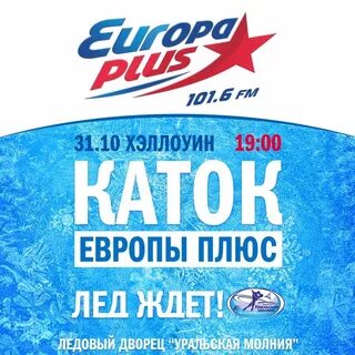 Европа плюс дне
