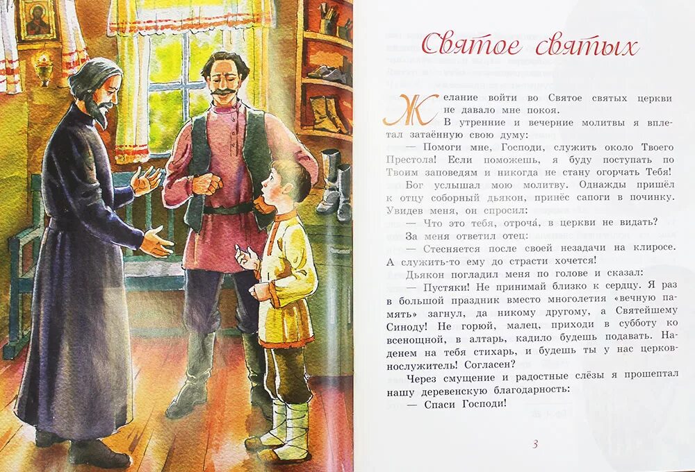 Эпические песни история 6 класс. Моя первая книга о православной вере. Святой рассказ это. Описание жизни и деяния святых. Святой рассказ это.
