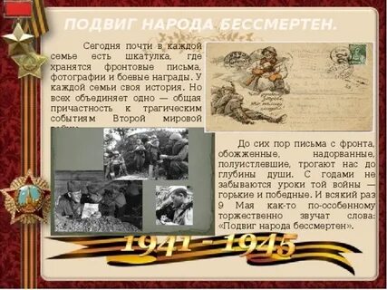 Подвиг народа бессмертен