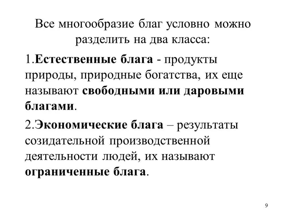 Теория ограниченного блага. Естественные и экономические блага. Естественные блага примеры. Естественное благо это. Взаимосвязь экономических и естественных благ.