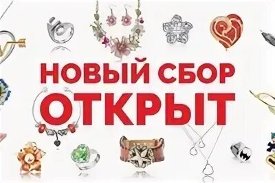 Включи новый набор. Открываем новый сбор. Новый сбор картинка. У нас новый сбор. Мы открываем новый сбор.