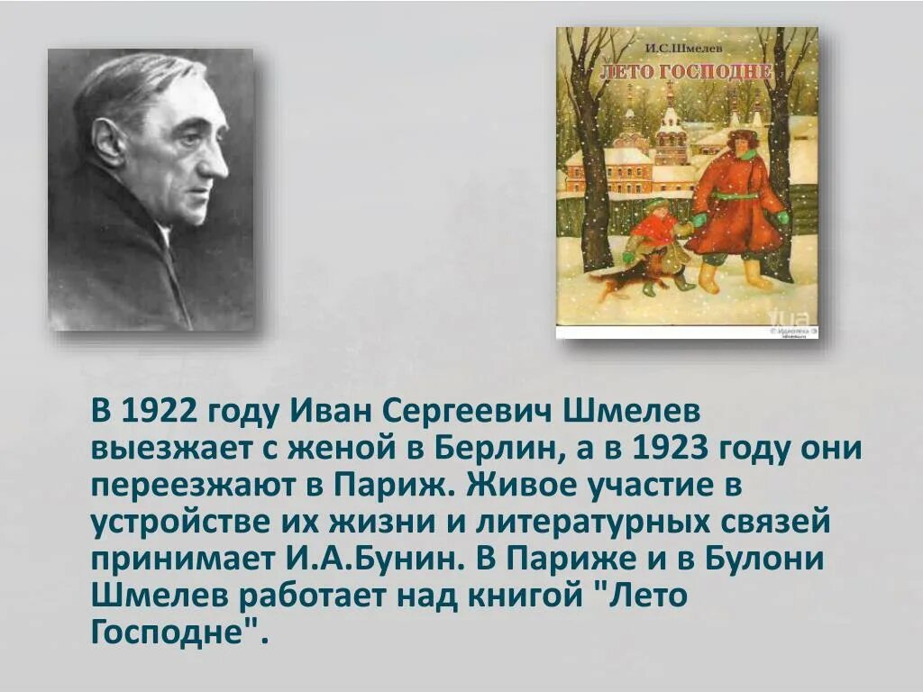 Шмелев в 1922 году. Творчество Ивана Сергеевича шмелёва.