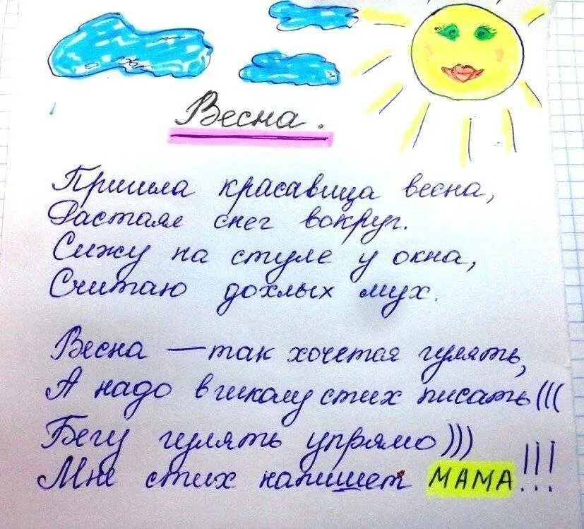 Как можно написать стихотворение. Сочинить стих. Стихи сочинённые детми. Придумать стих про весну. Стихи сочиненные детьми.