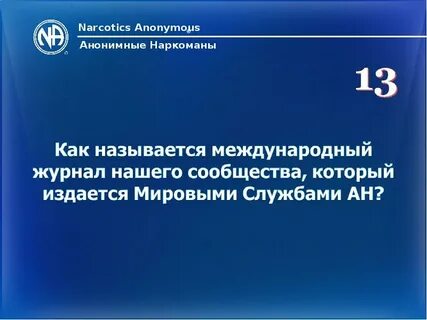 Расписание анонимных