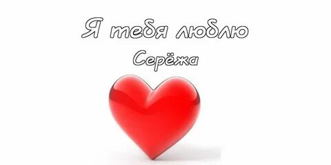 Я тебя люблю стать