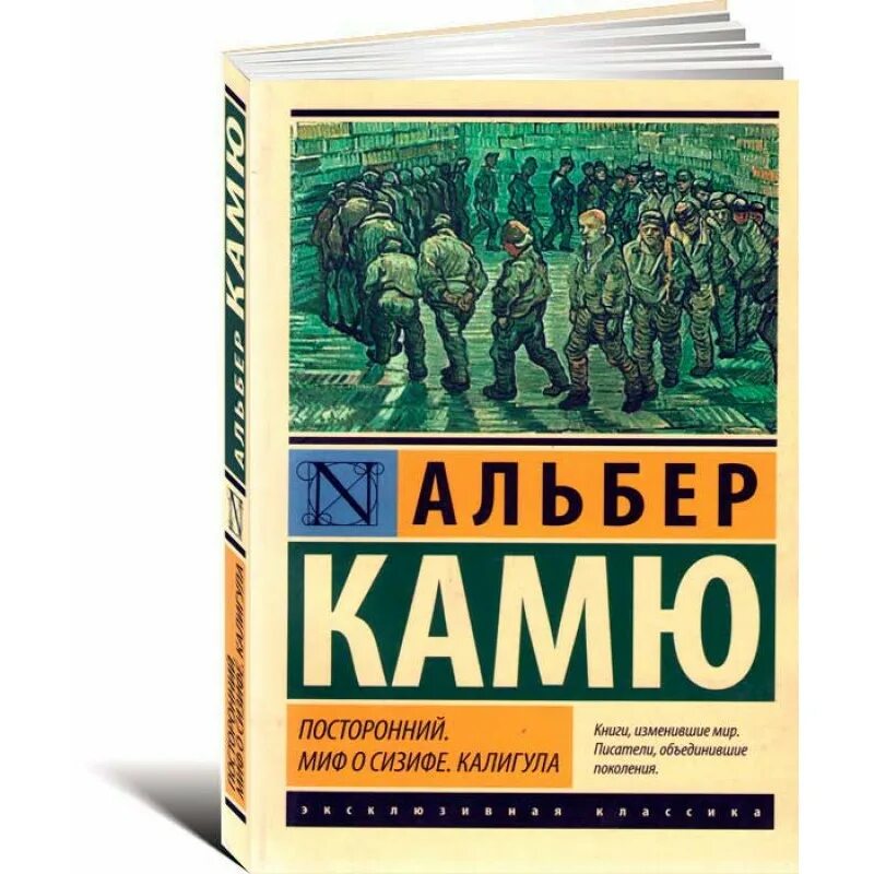 Посторонний книга отзывы. Альбер Камю посторонний миф о Сизифе калигула. Камю миф о Сизифе книга. Миф о Сизифе обложка книги.