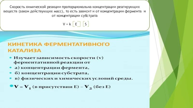 Зависимость скорости концентрации реагирующих веществ. Математическая зависимость скорости реакции от концентрации. Скорость химической реакции от концентрации. . Зависимость скорости реакции от концентрации реагирующих. Зависимость скорости химической реакции от концентрации фермента.