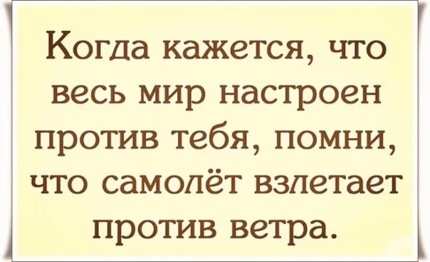 Когда кажется что весь мир против тебя. Когда кажется что весь мир настроен против тебя.