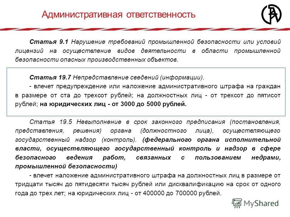 ответственность за нарушение законодательства. ответственность по охране труда. ответственность за нарушение промышленной безопасности. ответственность за промышленную безопасность. грубые нарушения лицензионных требований и условий:.