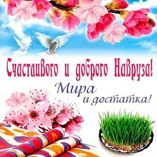 С наврузом на узбекском языке картинки