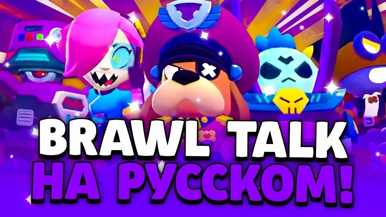 Перевёл БРАВЛ толк на русском. Как переводится Brawl Stars. Brawl перевод на русский. 2024 БРАВЛ страсти выбор. Видео brawl talk