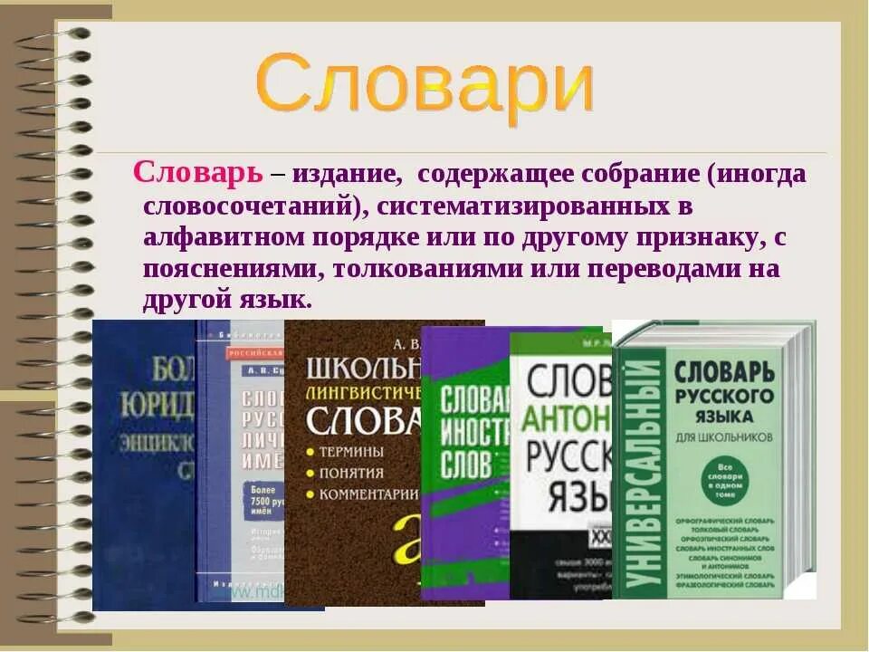 1 г и словари. Словари и справочники. Словари и энциклопедии. Справочники и энциклопедии. Справочные издания разновидности.