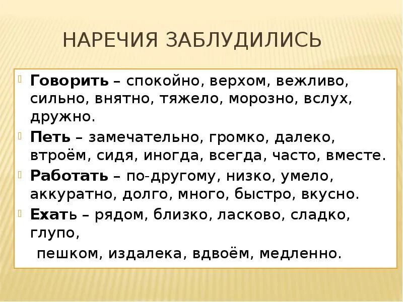 Вслух наречие. Верхом это наречие. Аккуратно это наречие. Как можно потеряться наречия. Медленно наречие.