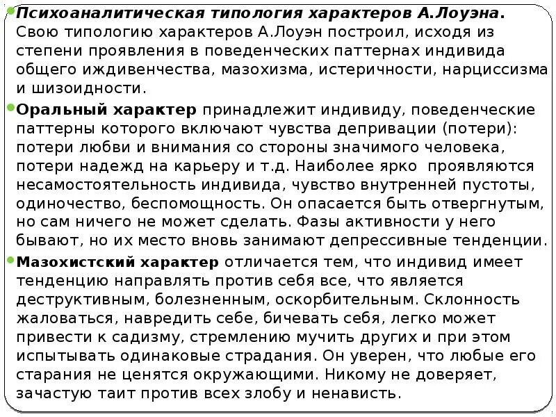 Типология характера лоуэна. Типология лоуэна. Характер типология характеров. Типология характеров лоуэн. Биоэнергетика презентация.