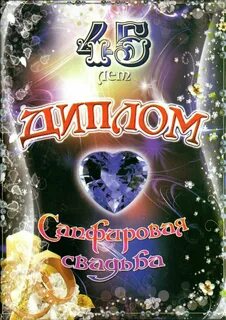 Поздравления с днем свадьбы 45 летием